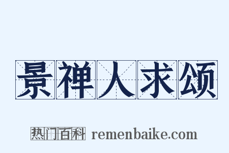 景禅人求颂是什么意思的图片